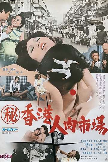 Maruhi Hong Kong jin niku ichiba Poster