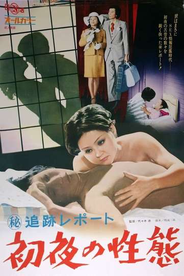Maruhi tsuiseki repôto: Shoya no seitai Poster