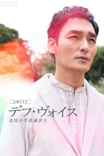 Deaf Voice: A Sign-Language Interpreter in Court Poster