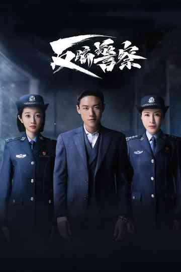 反骗警察 poster