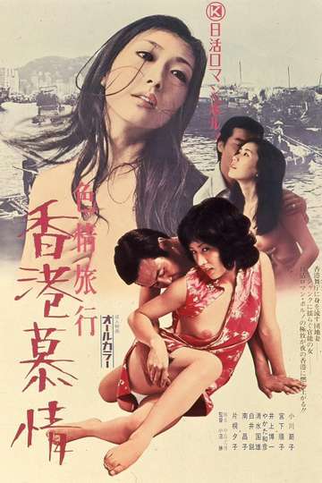 Erotic Journey: Love Affair in Hong Kong Poster