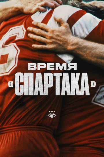 The Era of Spartak