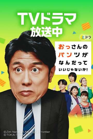 Don't Care for an Old Man's Underwear! (2024) - TV Show