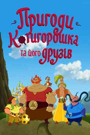 The Adventures of Kotyhoroshko and Friends poster