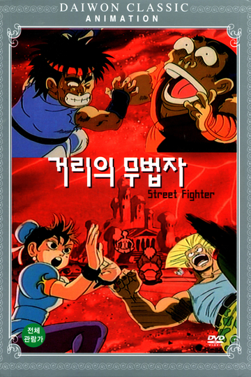 Street Fighter Poster