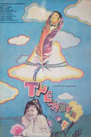 Trembita poster