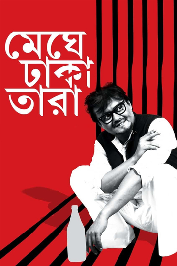 Meghe Dhaka Tara Poster