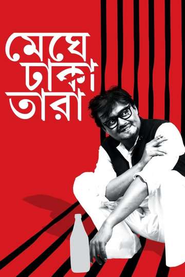Meghe Dhaka Tara Poster