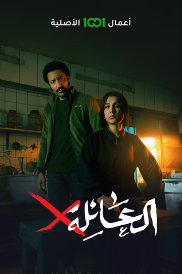 العائلةX Poster