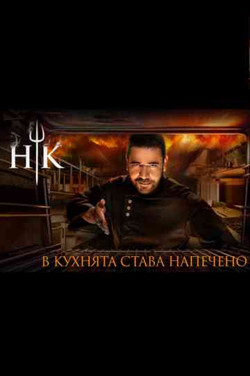Hell's Kitchen Bulgaria