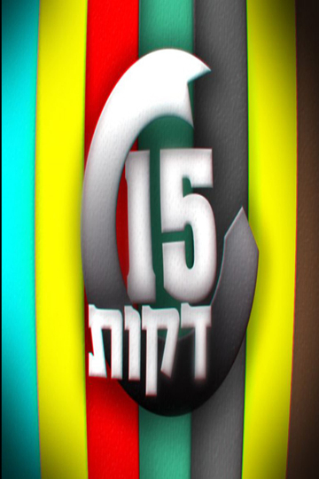 15 דקות