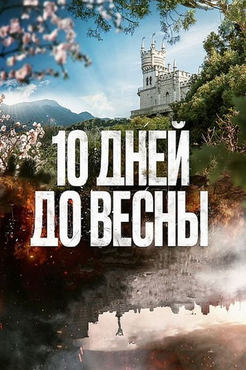 10 дней до весны Poster