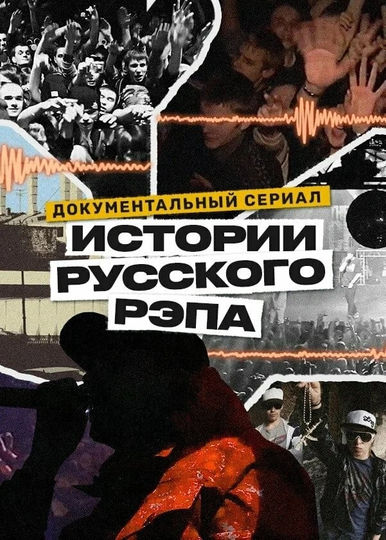 History of Russian Rap