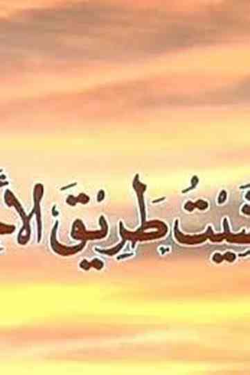Wa Mashait Tareq Al Akhtar Poster