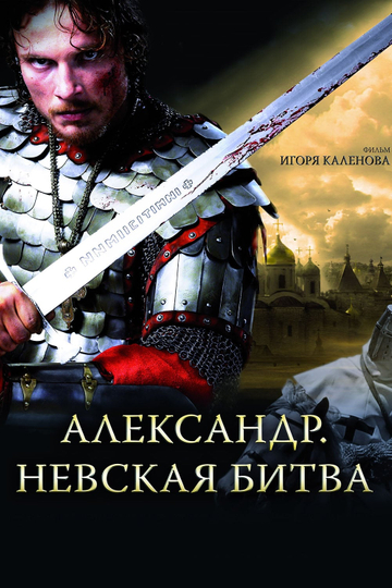 Alexander: The Neva Battle Poster