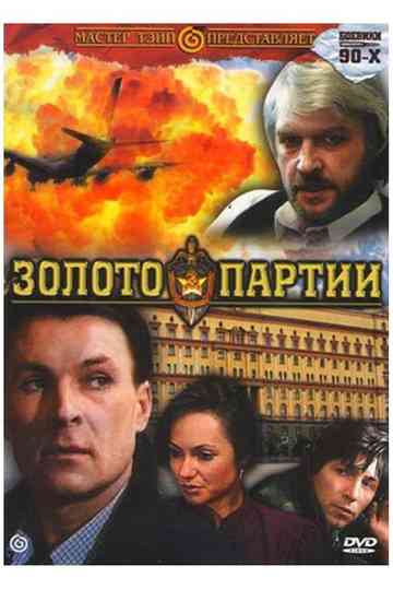 The Gold of the Party Poster