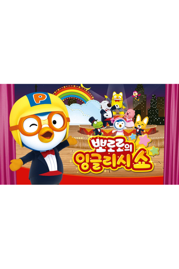 Pororo English Show