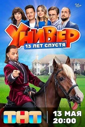 Универ. 13 лет спустя Poster