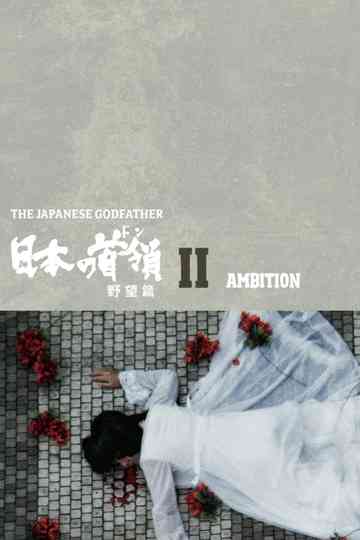 Japanese Godfather: Ambition Poster