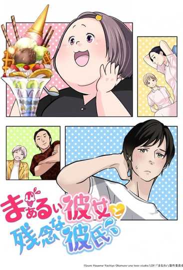 Chubby Girlfriend ＆ Pity Boyfriend Poster