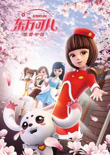 东方可儿之摩登学园 poster