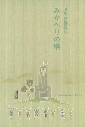 Introspection Tower Poster