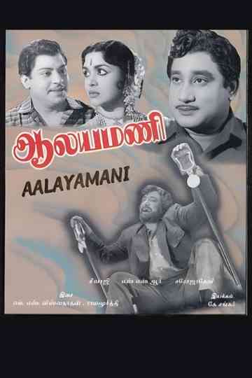 Aalayamani
