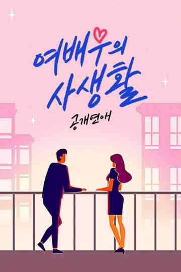 Public Love: Actress's Private Life