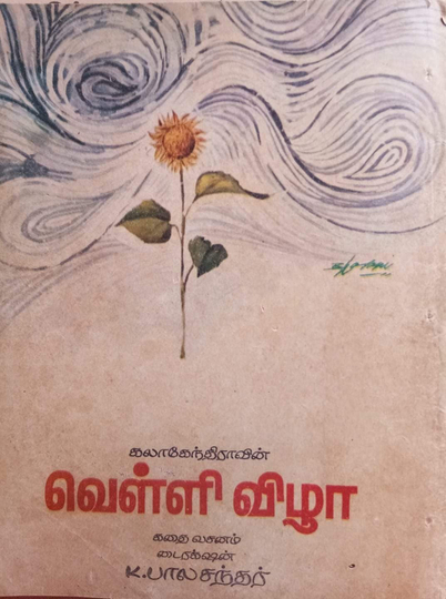 Velli Vizha Poster