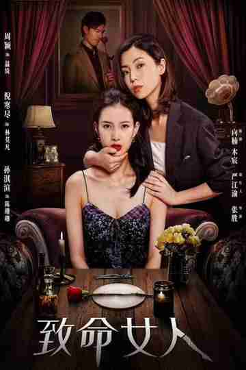 致命女人 Poster