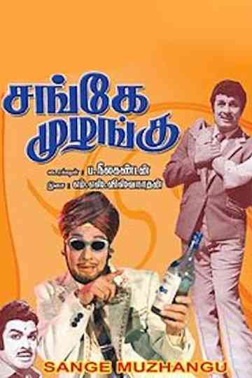 Sange Muzhangu Poster