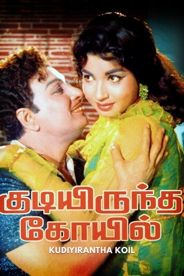 Kudiyirundha Koyil Poster