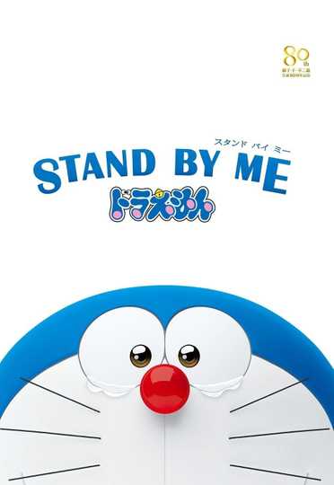 Stand by Me Doraemon Poster