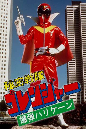 Himitsu Sentai Gorenger The Bomb Hurricane Poster