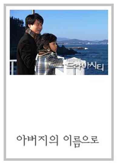 Drama City: In the Name of the Father poster