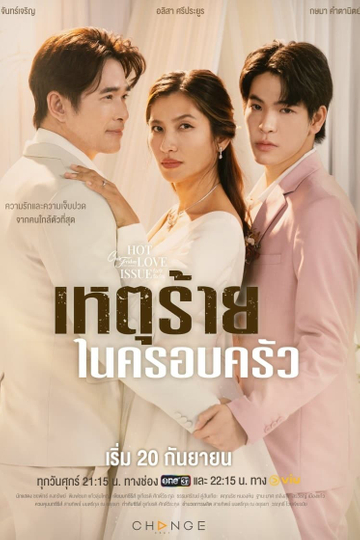 คลับฟรายเดย์เดอะซีรีส์ 16 เหตุร้ายในครอบครัว Poster