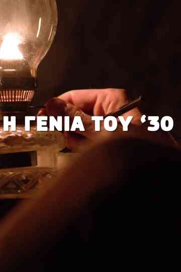 Η Γενιά του '30 Poster