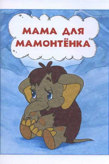 Mother For Baby Mammoth