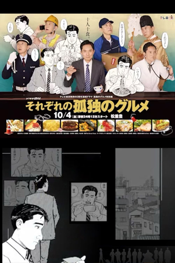 Sorezore no Kodoku no Gourmet