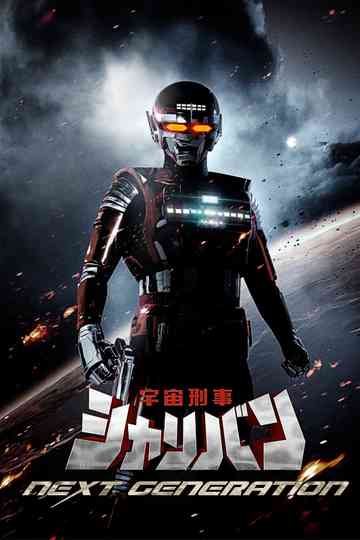 Space Sheriff Sharivan: NEXT GENERATION