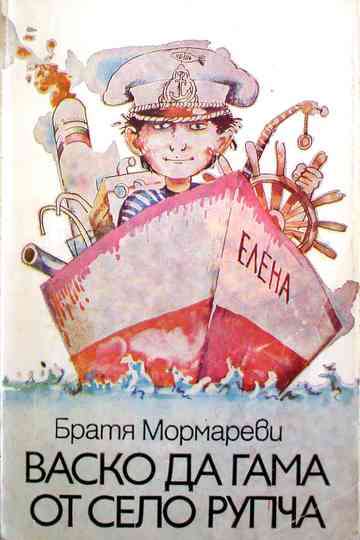Vasko da Gama ot selo Rupcha