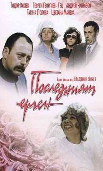 The Last Bachelor