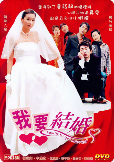 I Want to Get Married Poster