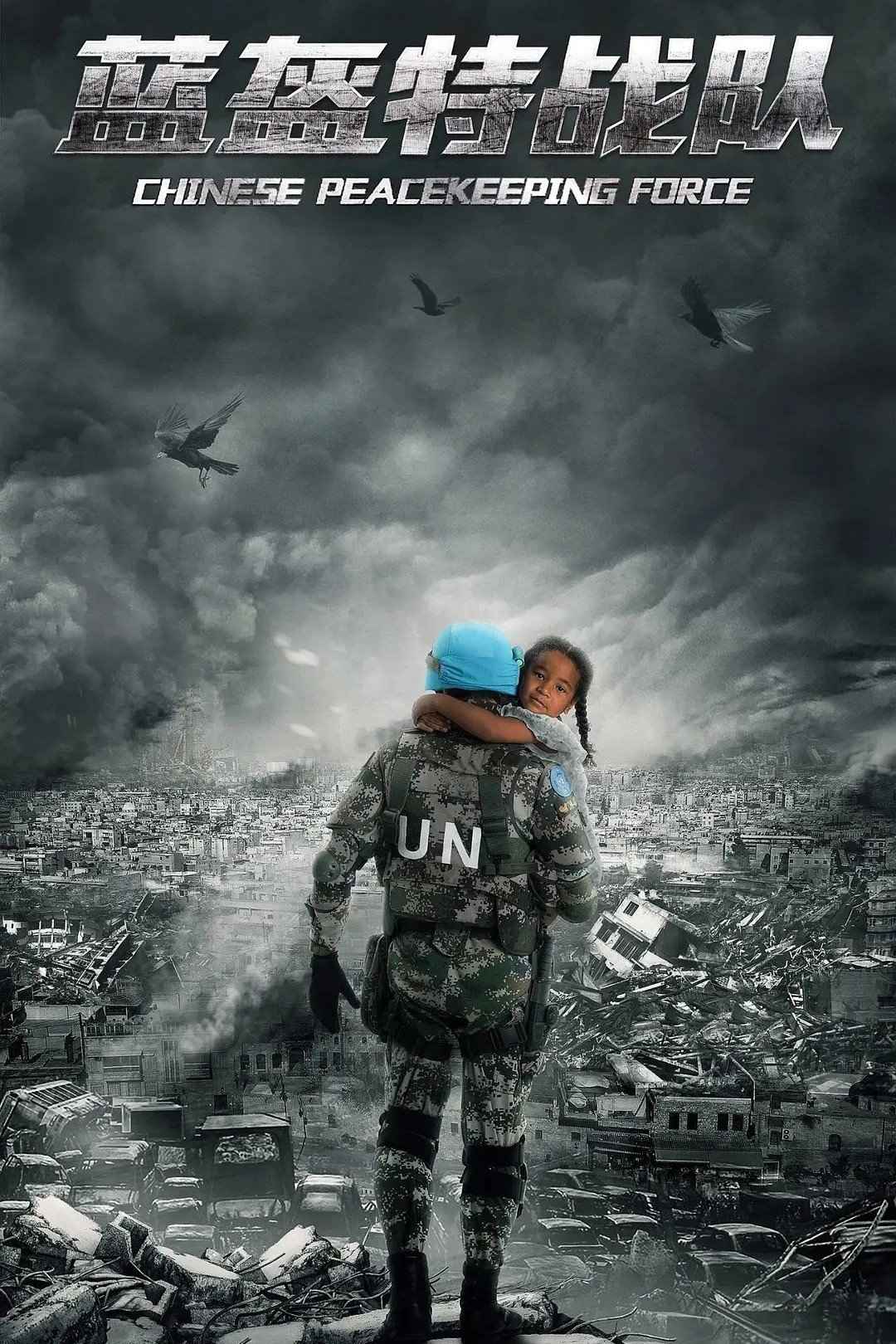 Chinese Peacekeeping Force poster