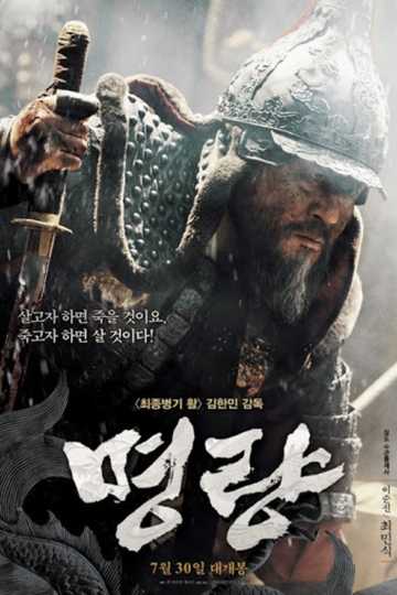 The Admiral: Roaring Currents Poster