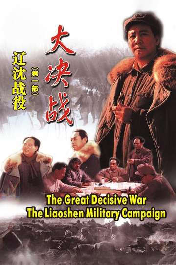Decisive Engagement: The Liaoxi Shenyang Campaign Poster