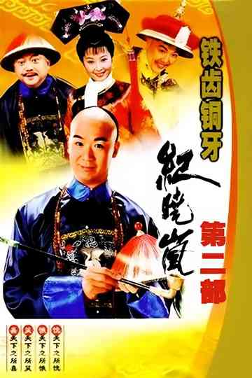 铁齿铜牙纪晓岚2 poster