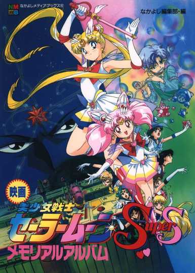 Sailor Moon SuperS: The Movie: Black Dream Hole Poster