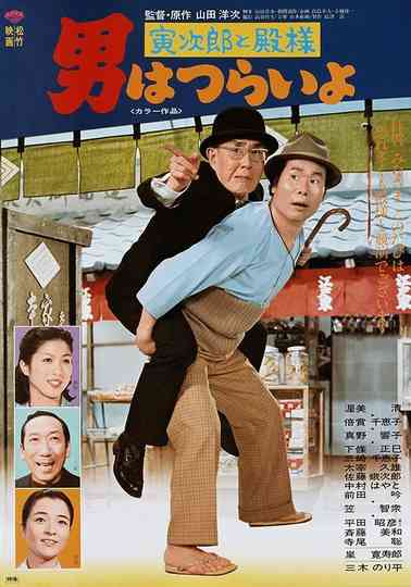 Tora-san Meets His Lordship Poster