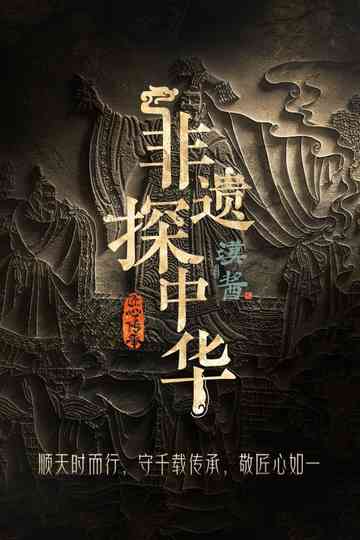 Exploring Intangible Cultural Heritage in China poster